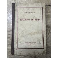 Военная гигиена.1949г. В.В.Скворцов.