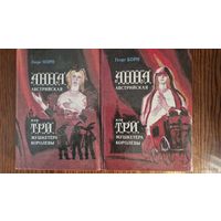 Исторический роман Георга Борна АННА АВСТРИЙСКАЯ ИЛИ ТРИ МУШКЕТЕРА КОРОЛЕВЫ  в 2 книгах