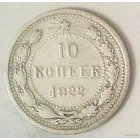 РАСПРОДАЖА!!! - РСФСР 10 копеек 1922 год  (серебро)