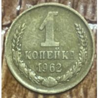 Монета 1 копейка 1962 год СССР