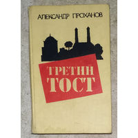 Александр Проханов Третий пост.
