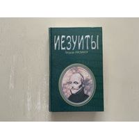Т.Гризингер Иезуиты.