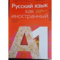 Русский язык как иностранный (базовый уровень) А0, А1