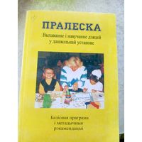 Пралеска у дашкольнай установе\14д