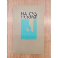 На суд гісторыі: успаміны, дыялогі (1994)