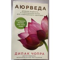 Дипак Чопра. Аюрведа. Древняя мудрость и современная наука для совершенного здоровья. /Серия `Духовные законы здоровья`. М.: Эксмо 2020г.