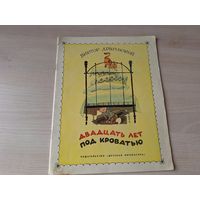 Двадцать лет под кроватью - Драгунский рис. Чижиков 1973 большой формат