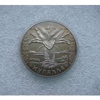 Купалле. Купалье (Иван Купала). 1 рубль 2004. Беларусь.  Медь-никель.