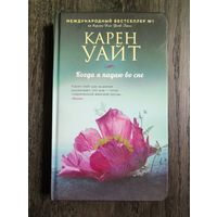 Когда я падаю во сне. Карен Уайт