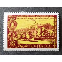 Марка СССР 1969 год 50 лет Академии наук Украинской ССР