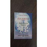 Планета древних тайн