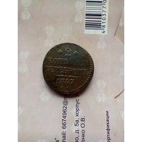 2 копейки серебром 1847 года