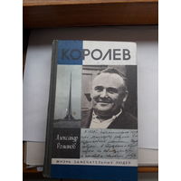 Романов Королев ЖЗЛ