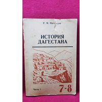 Р.М. Магомедов. История Дагестана 7-8. Часть 1