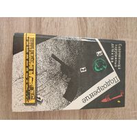 Современный зарубежный детектив.Подозрение (Агата Кристи. Жорж Сименон.Грэм Грин.Дюрренматт)