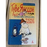 Туве Янссон"Всё о муми-троллях в конце ноября"\8
