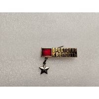 Брестская крепость