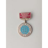 Советский Фонд Мира. За активное участие. Ветерану Великой Отечественной Войны. П-68.