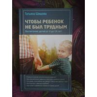Шишова, Чтобы ребёнок не был трудным. Воспитание детей от 4 до 14 лет