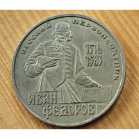 1 рубль Иван Федоров   СССР