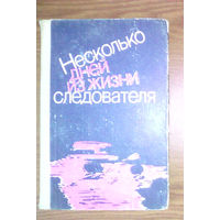 "Несколько дней из жизни следователя". Издательство "Юридическая литература", 1987г.