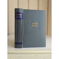 Жюль Верн "Собрание сочинений" т.8 "Черная Индия. Пятнадцатилетний капитан. Пятьсот миллионов бегумы".