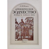 Древнерусское зодчество конца Х - начала XII в.