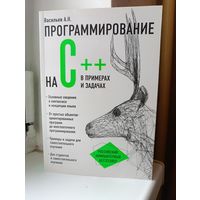 А.Н. Васильев - Программирование на С++ в примерах и задачах