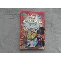 Магические трюки. Пер. с англ. Серия: 1001 прикол. М Эгмонт Россия Лтд 2006г.