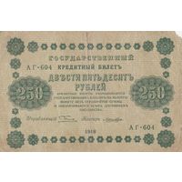 250 рублей. 1918 года. Масон. АГ