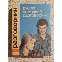 Русско-немецкий разговорник.