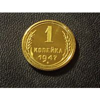 1 копейка 1947 г. КОПИЯ