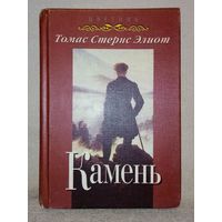 Томас Стернс Элиот. Камень. Избранные стихотворения и поэмы.