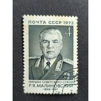 1973 СССР. К 75-летию со дня рождения Р.Я.Малиновского. Полная серия