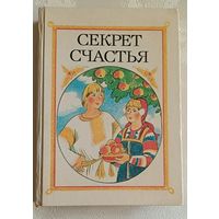 Секрет счастья. Сказки о труде. Народное творчество. 1986