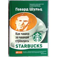 Как чашка за чашкой строилась Starbucks. Говард Шульц. Йенг Дори Джонс