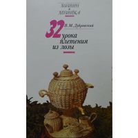 32 урока плетения из лозы