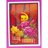 Слава Октябрю! Чистая. 1979 года. Колесников. 2273.
