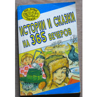 Истории и сказки на 365 вечеров.