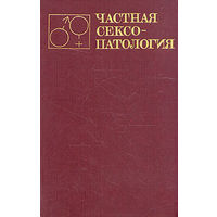 Частная сексопатология. В двух томах. Том 2. Руководство для врачей