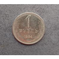 1 рубль 1964 года