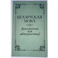 Беларуская мова Дапаможнік для абітурыентау