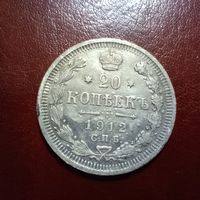 20 копеек 1912
