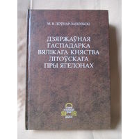 Государственное хозяйство Великого Княжества Литовского при Ягеллонах, М. Довнар-Запольский