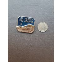 Значок легкий За работу без аварий