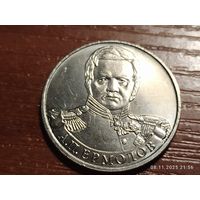 2 рубля 2012 Ермолов