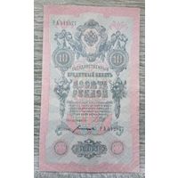 Werty71 Россия 10 рублей 1909 года Шипов - Богатырев банкнота серия РА