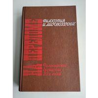 На переломе. Философия и мировоззрение. Философские дискуссии 20-х годов