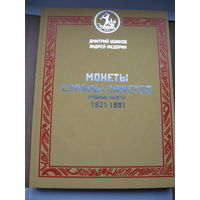 Монеты Страны Советов. Пробные монеты 1921-1991