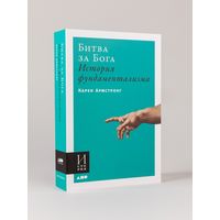 Карен Армстронг. Битва за бога. История фундаментализма